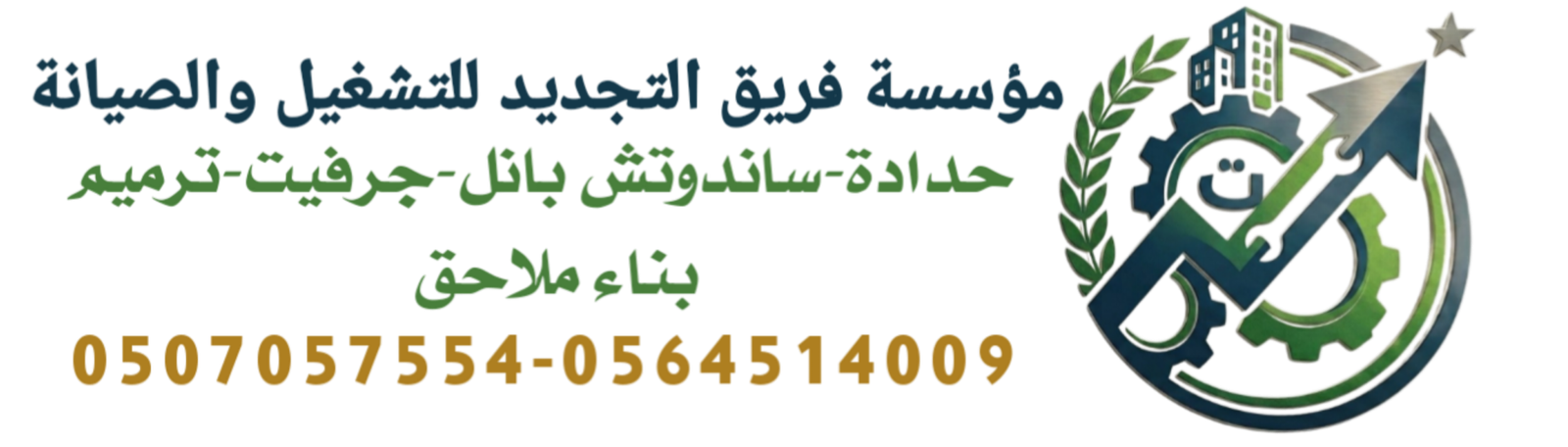 مؤسسة فريق التجديد للتشغيل والصيانة0507057554-0564514009